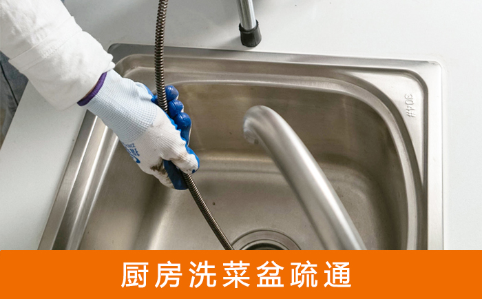 盐湖疏通洗菜盆